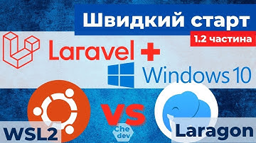 WSL2  для Windows 10 | Laravel швидкий запуск - налаштування середовища + Laragon як альтернатива