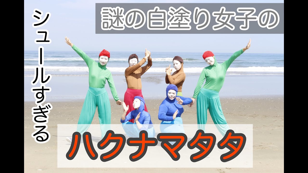 結婚式余興 謎の白塗り女子軍団のハクナマタタ ライオンキング Youtube