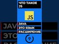 ЧТО ТАКОЕ JS