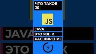 ЧТО ТАКОЕ JS