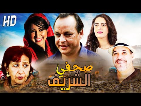 Film Sahafi charif  HD فيلم مغربي صحفي الشريف