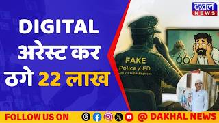 Digital Arrest Case: CBI अधिकारी बनकर ठगी, रिटायर्ड कर्मचारी हुआ शिकार। Cyber Crime। MP News।