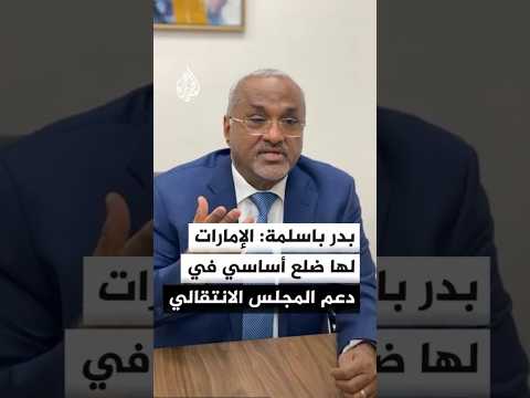 مستشار رئيس مجلس القيادة الرئاسي اليمني: الإمارات لها ضلع أساسي في دعم المجلس الانتقالي
