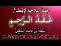 رقية علاجية لإبطال ع قد الرحم بإذن الله تعالى للشيخ سلطان المعيقلي 