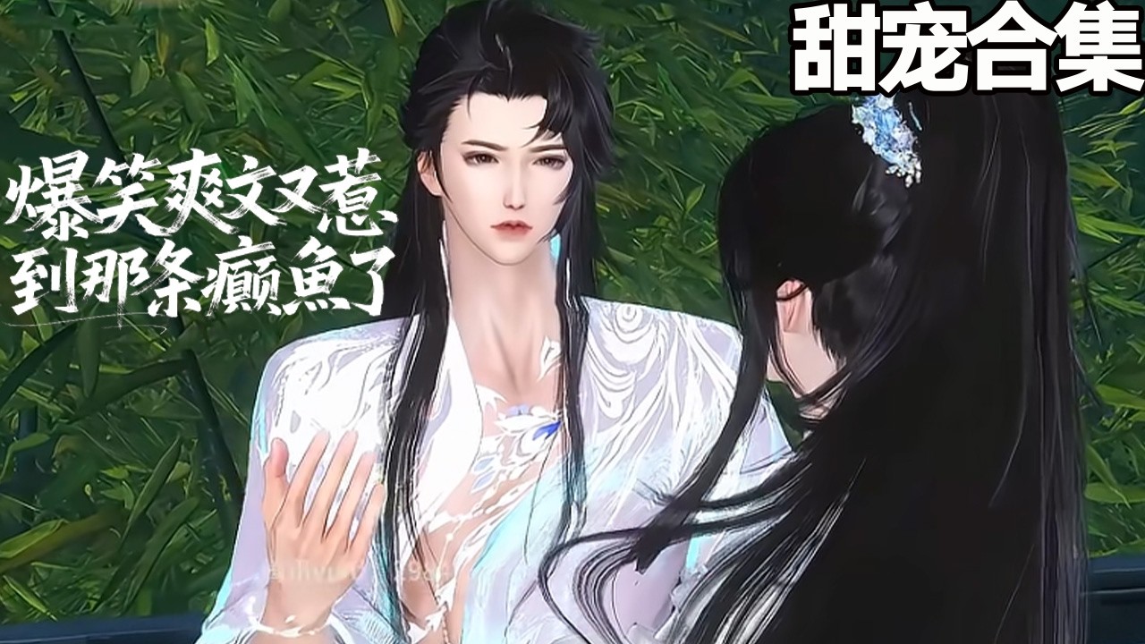 爆笑爽文：惹到那条癫鱼了
