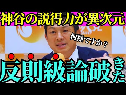 ※圧巻の対応力に現場が唖然…神谷宗幣の反撃が凄すぎた【神谷宗幣　参政党　高市早苗　自民党】