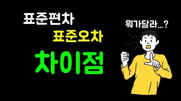 표준편차와 표준오차의 차이!! 완벽설명