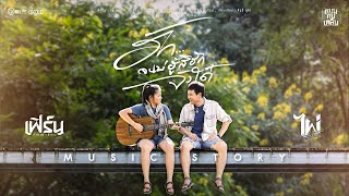 ฮักจนบ่ฮู้สิฮักจังใด๋ - ไผ่ พงศธร x เฟิร์น กัญญารัตน์ 【MUSIC STORY】