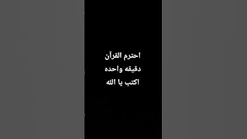 احترم القرآن دقيقه واحده اكتب يا الله #اكسبلور #المصحف #القارئ #راحة_نفسية