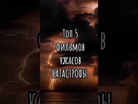 Лучшие фильмы ужасов катастрофы #фильм #кино #подборка #топ #рек
