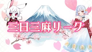 【三日三麻リーグ9】第1節本部配信 2026/03/09【雀魂】