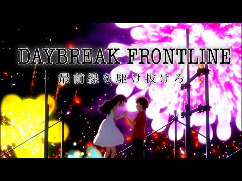 【MAD】打ち上げ花火、下から見るか、横から見るか[DAYBREAK FRONTLINE]