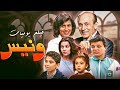 خميسك مش هيكتمل إلا مع كوميديا ونيس وعيلته مشاهد ما بتتفوتش 