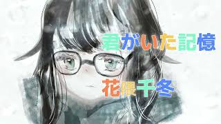君がいた記憶 花隈千冬 ヤマサキイオリ