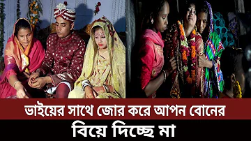 আপন ভাই বোন কে জোর করে বিয়ে দিচ্ছে মা, এ ঘটনায় ক্ষিপ্ত চুয়াডাঙ্গা এলাকা বাসি