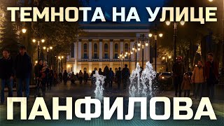 видео: Улица Панфилова вечером I Влог 19 картинка: Улица Панфилова вечером I Влог 19