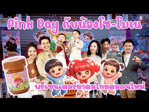Pink Day กับน้องโซ-โมเน่! 🌸 วันนี้มาเชียร์น้องๆ พรีเซนเตอร์ยาดมไทยดมคนใหม่