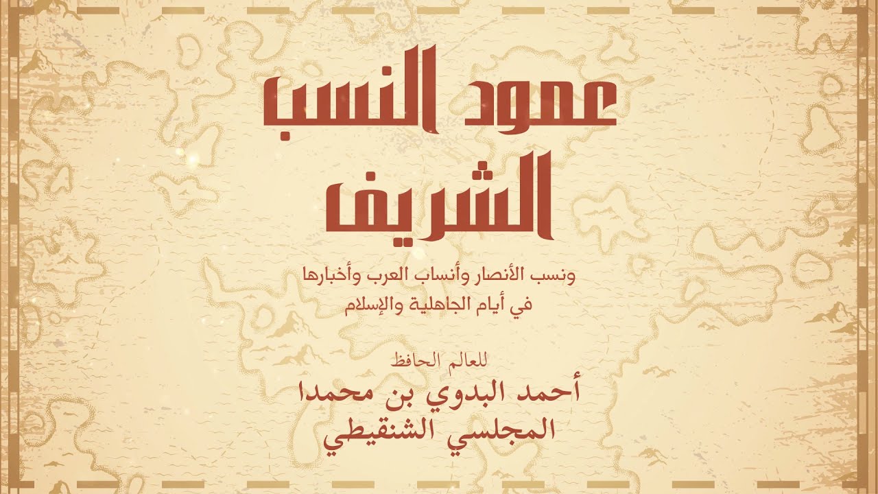 منظومة (عمود النسب الشريف) في أنساب العرب وأخبارهم | أهمية علم الأنساب