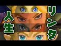 【リンクの人生】二度も世界を救った時の勇者の生涯から選ぶ15の悲惨なコト