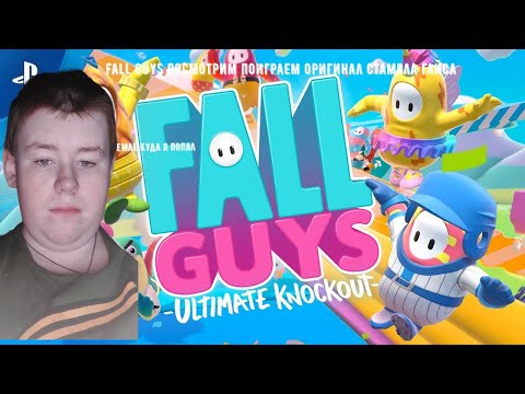 fall guys смотрим и играем оригинал стамбл гайс и да я опять бегаю