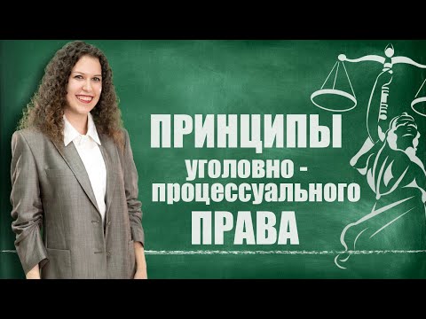 Принципы уголовно-процессуального права