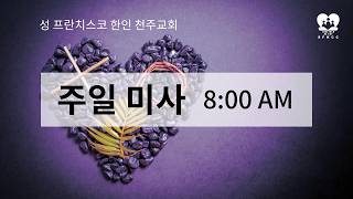 2026년 3월 01일  사순 제2주일 오전 10시