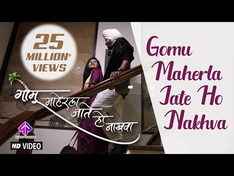 Gomu Maherla Jate Ho Nakhva | Sunny Phadke | Sanjana Pandit | Prashant Nakti | Latest Marathi Songs