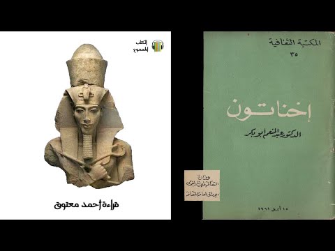 كتاب أخناتون كامل (كتاب مسموع)