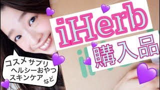 iHerb購入品紹介【コスメ/ダイエット中におすすめなおやつ/スキンケアなど】第2弾