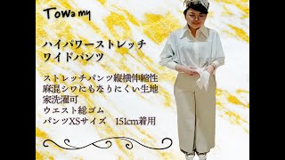 ” ハイパワーストレッチワイドパンツ”　XS,Sサイズ展開