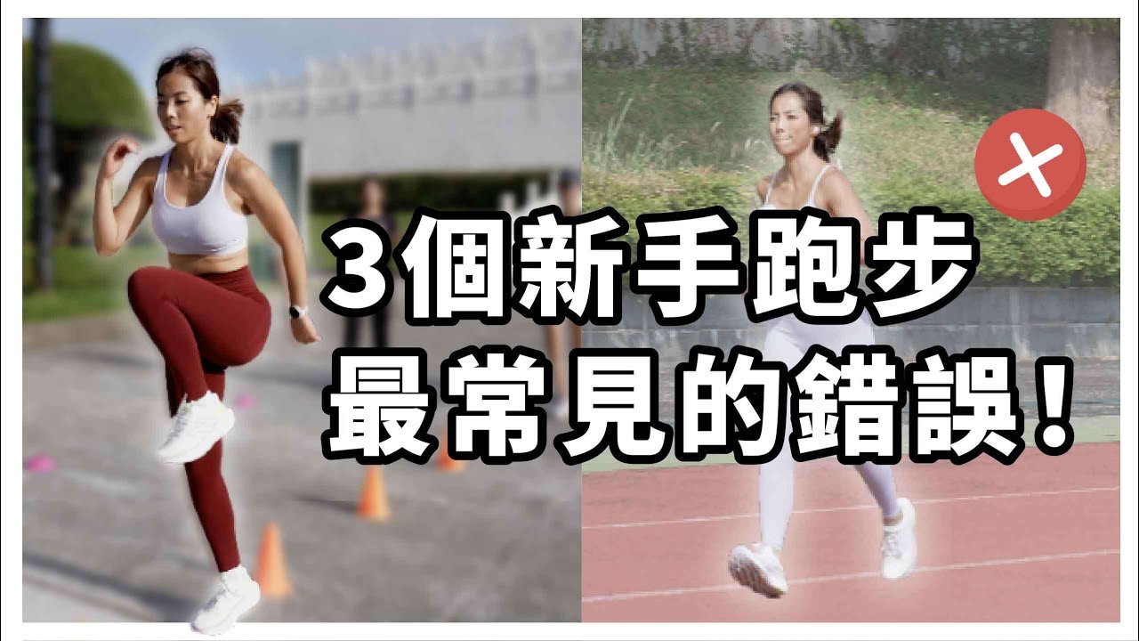 從0到12K🔥我的新手跑步之旅開始!我犯了這個新手錯誤! 縮圖