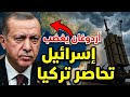 منظومات إسرائيل على أبواب تركيا كيف سيرد أردوغان