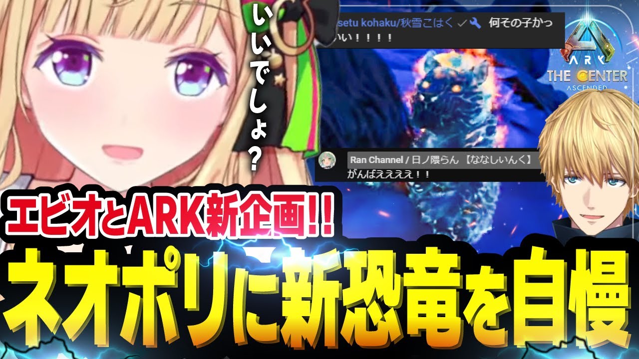 【ネオポリARK】コメントに現れたネオポリスメンバーに新恐竜を自慢！！【ホロライブ/切り抜き/アキ・ローゼンタール/エクス・アルビオ 】