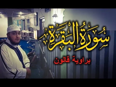 سورة البقرة برواية قالون للقارئ عبد الله السراسرة قراءة رائعة وترتيل جميل من آية 1 إلى 94 