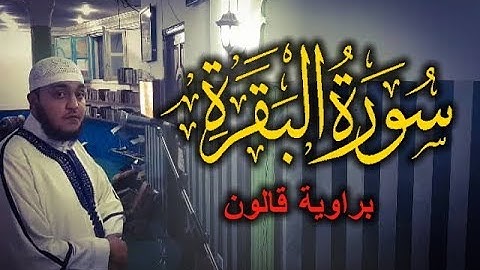 سورة البقرة برواية قالون للقارئ عبد الله السراسرة - قراءة رائعة وترتيل جميل  من آية 1 إلى 94