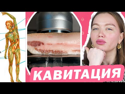 ИСПОЛЬЗУЙ правильно КАВИТАЦИЮ и ЖИР УЙДЁТ!