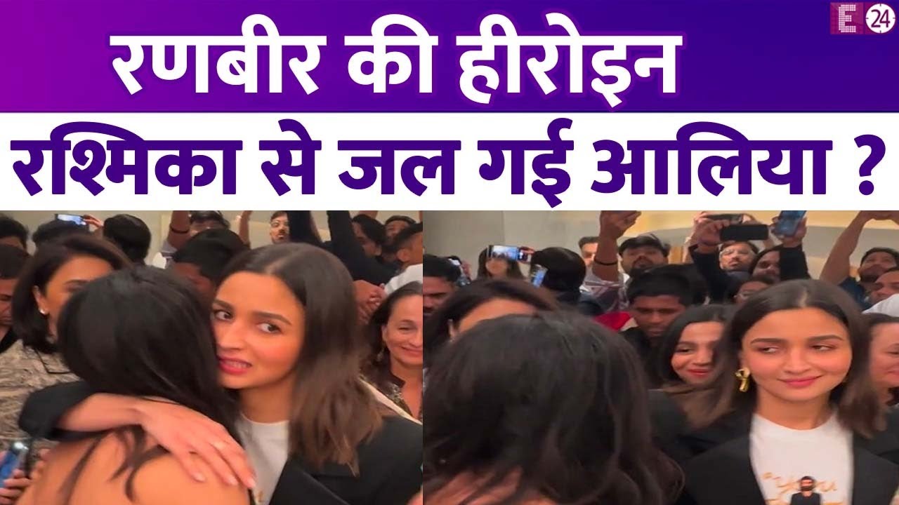 Alia Bhatt को 'एनिमल' में Ranbir Kapoor के किसिंग सीन नहीं आए पसंद? Rashmika को देख जल गई एक्ट्रेस?