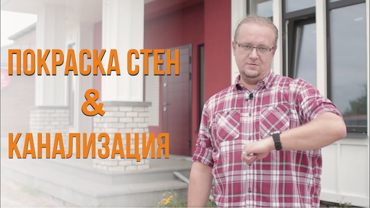 Покраска стен | Канализация для дома | Выставочный каркасный дом 120 кв ...