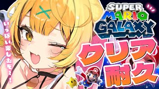 【マリオギャラクシー】完全初見クリア耐久！宇宙を大冒険だッ！！- ̗̀ ♡ ̖́-【にじさんじ/星川サラ】