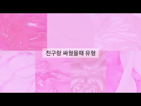 롸?!? 친구랑 싸웠을때 유형 • 시리즈 • 시액 • 대규모 • 슬라임 • 액괴