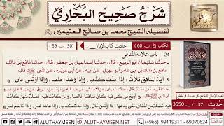 37- شرح حديث أبي هريرة أية المنافق ثلاث وحديث أربع من كن فيه كان منافقا خالصا/📙 صحيح البخاري/