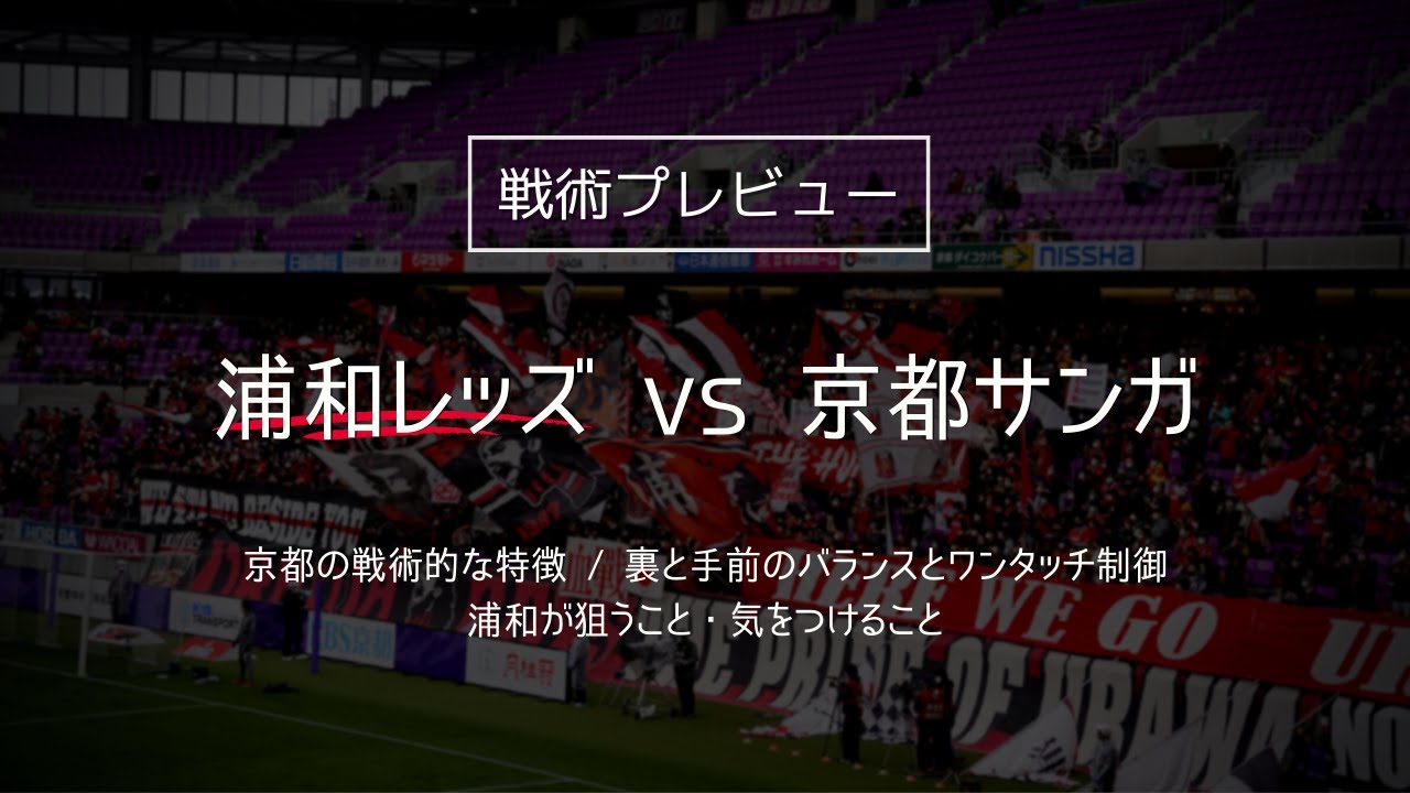 戦術プレビュー ワンタッチパスを控えて京都のハイプレスを回避しろ 裏と手前のバランスも保ちたい京都戦を戦術的に展望 J1 第節 浦和レッズ Vs 京都サンガ Youtube