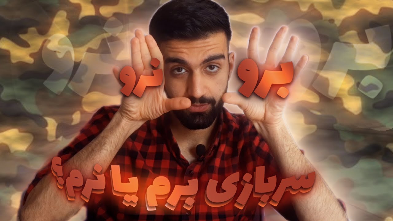 ❌همه چیز درمورد خدمت سربازی❌(تجربه 21 ماه خدمت خودم)