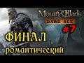 Mount and Blade: Dark Age 867AD - Викинг №7 - ФИНАЛ