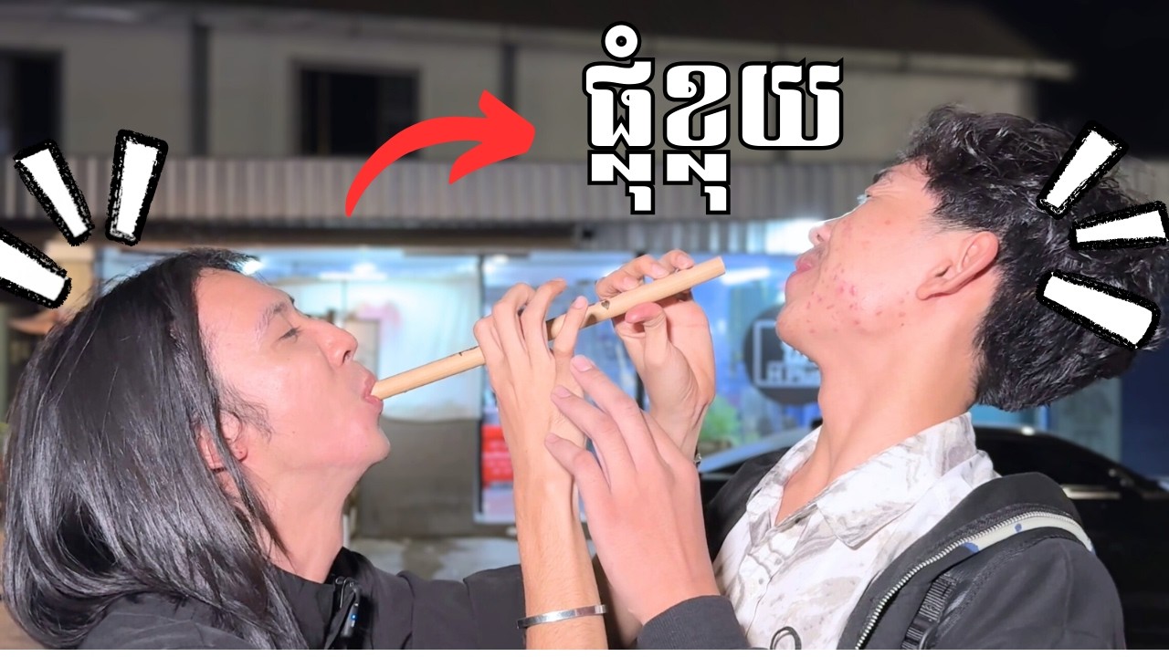 ខ្លុយស្នេហ៍អង្រួនរកអូន!!🙂❤🪈🪈🪈