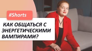 Как общаться с энергетическими вампирами? Метод “Зато” для защиты от энергетических вампиров #Shorts