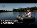 Вопреки // Рыбалка на Родине / Серия 5