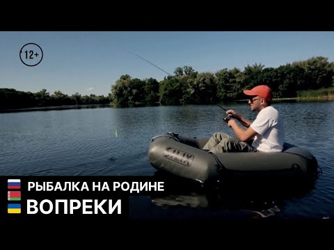 Вопреки // Рыбалка на Родине / Серия 5