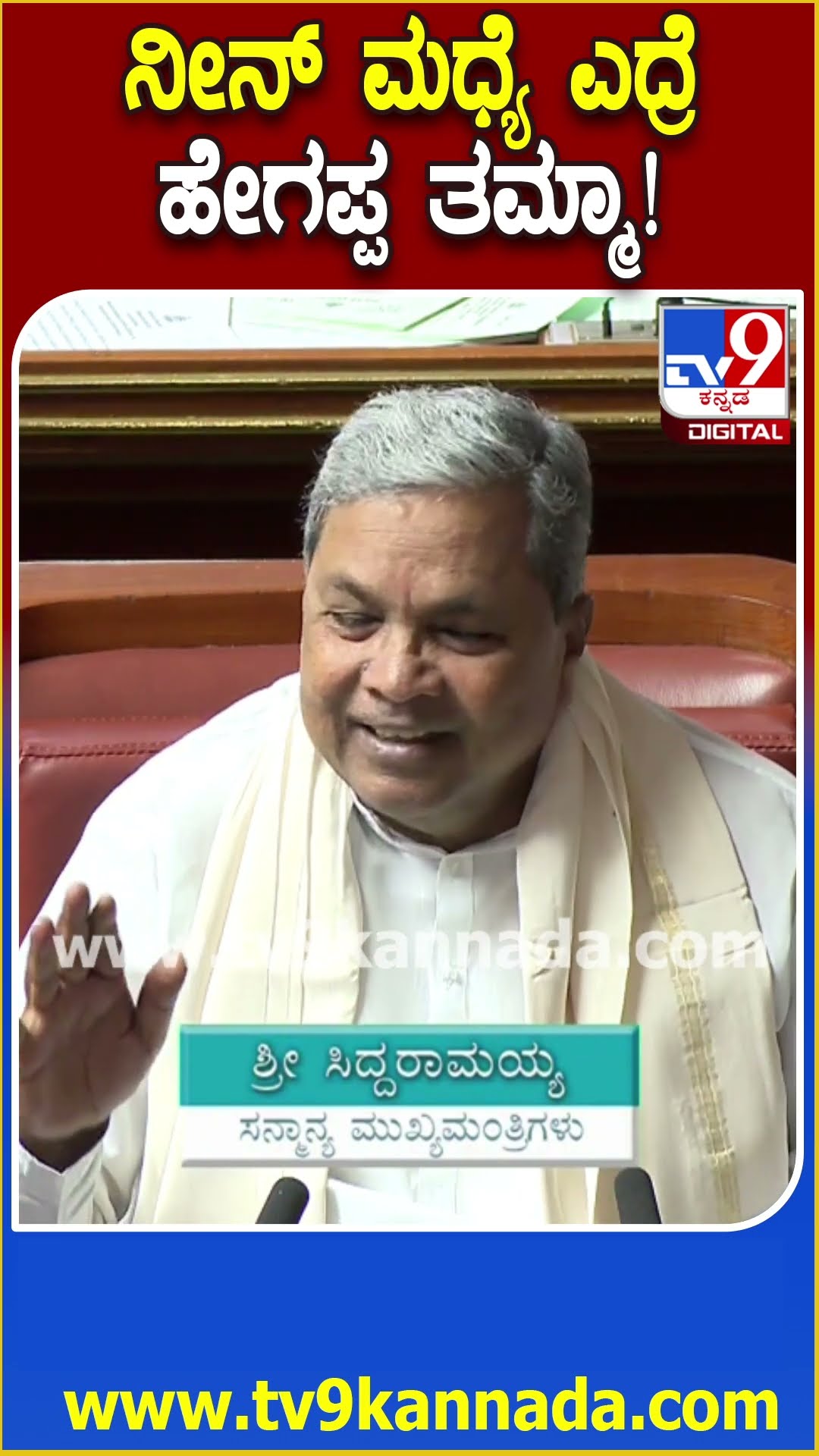 ಸರ್ ನೀವು ಬದಲಾಗಿದ್ದೀರಿ ಎಂದ Dr Ashwath​ಗೆ ಇಲ್ಲಪ್ಪ ತಮ್ಮಾ ಅಂತಾನೆ ಗುಮ್ಮಿದ ಸಿದ್ದಣ್ಣ   | #TV9D