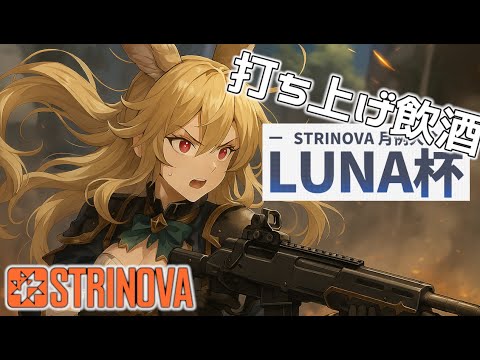【#ストリノヴァ実況者 】Luna杯打ち上げ飲酒Strinova【#vtuber /#卡拉彼丘  】